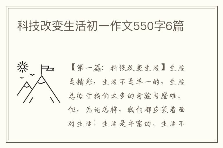 科技改变生活初一作文550字6篇