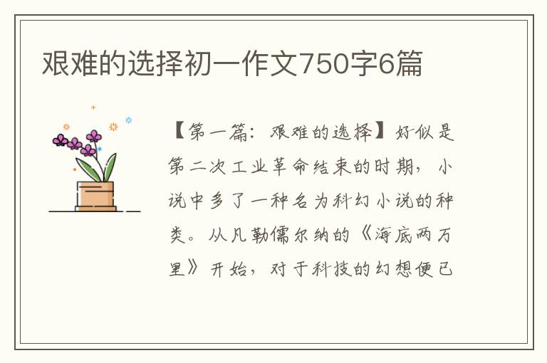 艰难的选择初一作文750字6篇