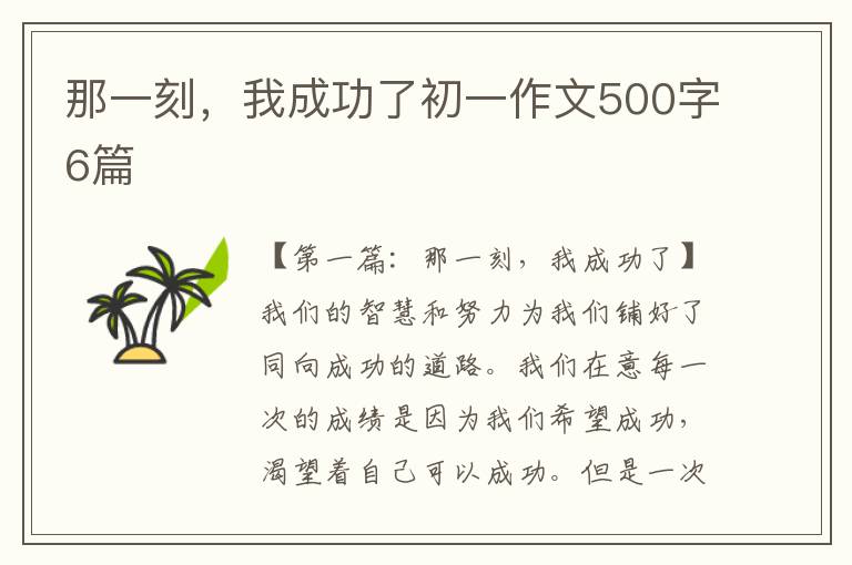 那一刻，我成功了初一作文500字6篇