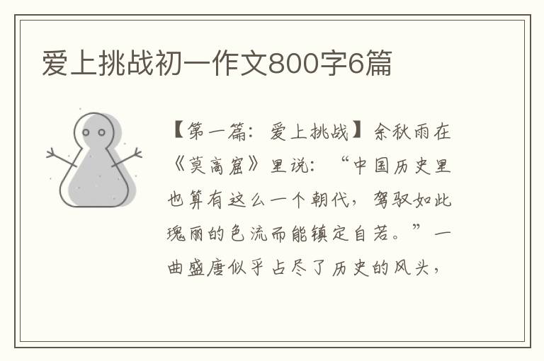 爱上挑战初一作文800字6篇