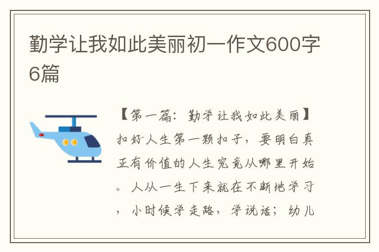 勤学让我如此美丽初一作文600字6篇