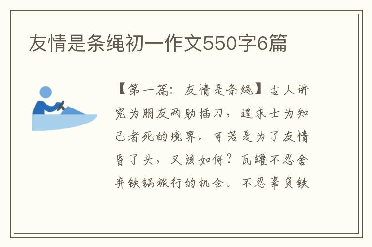 友情是条绳初一作文550字6篇