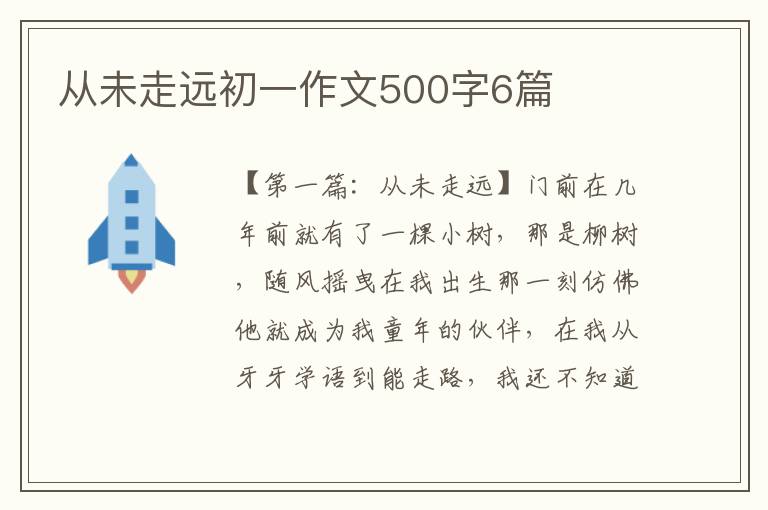 从未走远初一作文500字6篇