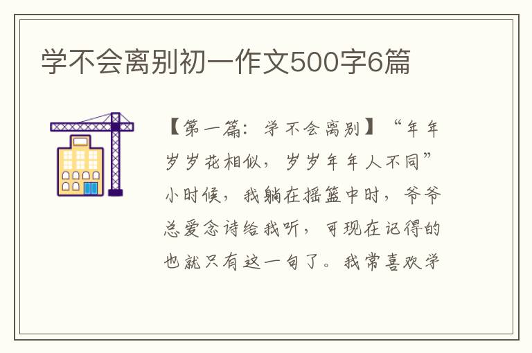 学不会离别初一作文500字6篇