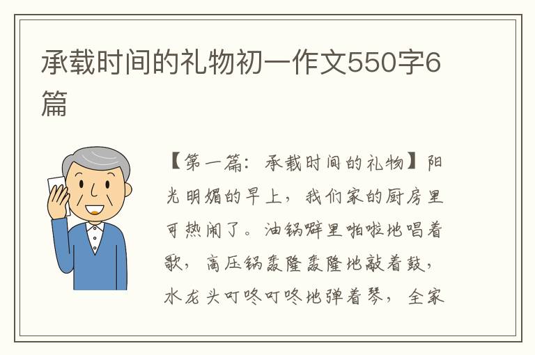 承载时间的礼物初一作文550字6篇