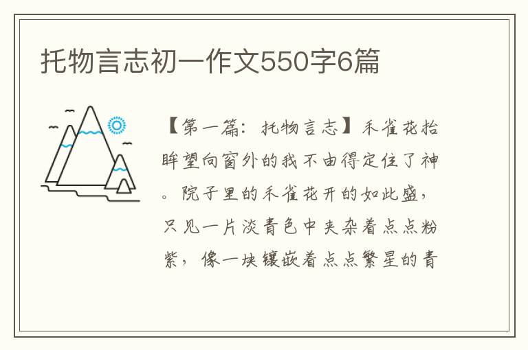 托物言志初一作文550字6篇