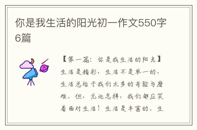 你是我生活的阳光初一作文550字6篇