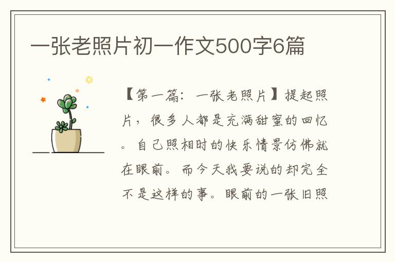 一张老照片初一作文500字6篇