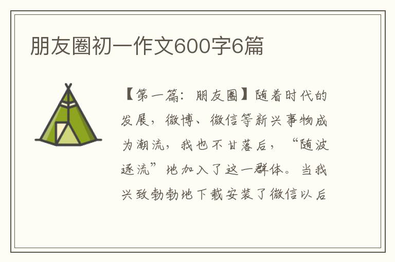 朋友圈初一作文600字6篇