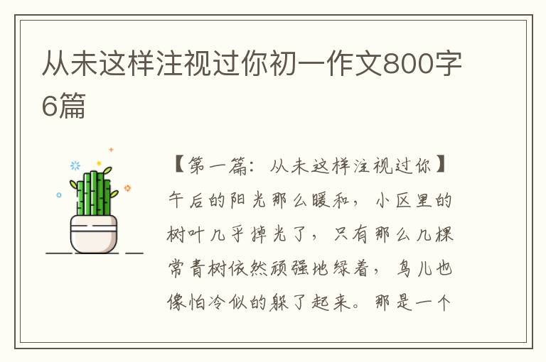 从未这样注视过你初一作文800字6篇