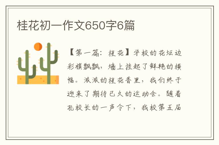 桂花初一作文650字6篇