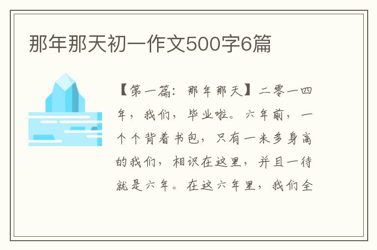 那年那天初一作文500字6篇