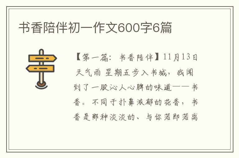 书香陪伴初一作文600字6篇