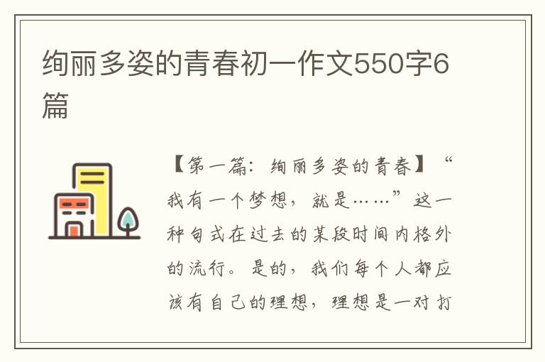 绚丽多姿的青春初一作文550字6篇