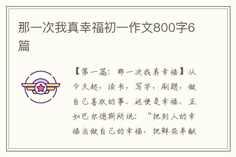 那一次我真幸福初一作文800字6篇