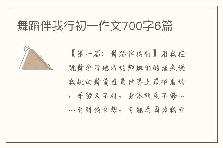 舞蹈伴我行初一作文700字6篇