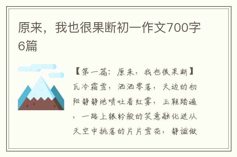 原来，我也很果断初一作文700字6篇