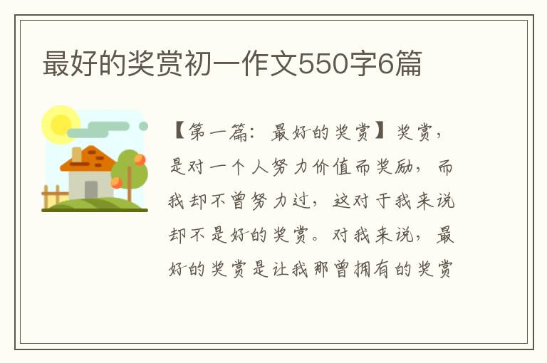 最好的奖赏初一作文550字6篇