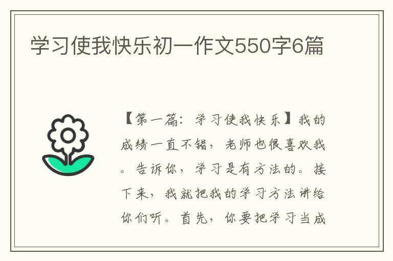 学习使我快乐初一作文550字6篇