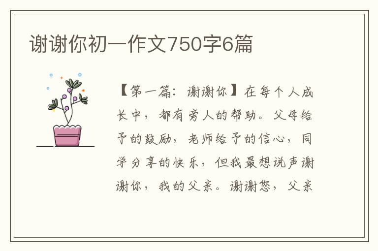 谢谢你初一作文750字6篇