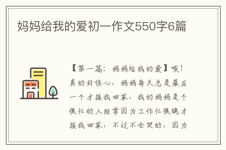 妈妈给我的爱初一作文550字6篇