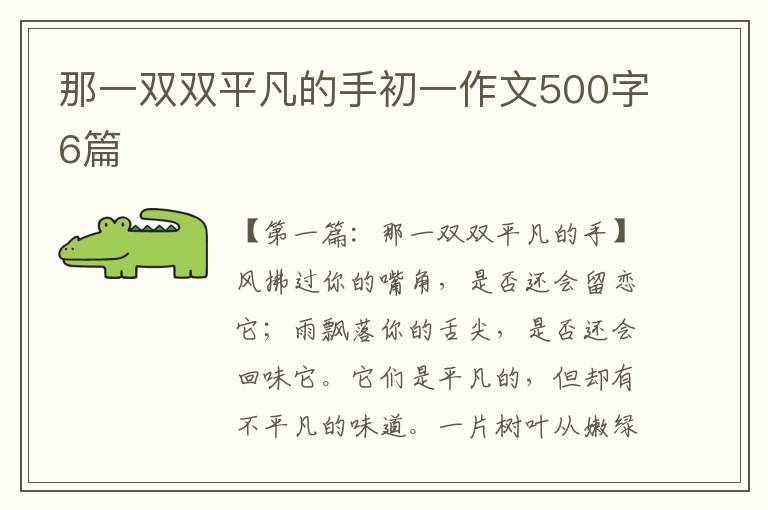 那一双双平凡的手初一作文500字6篇