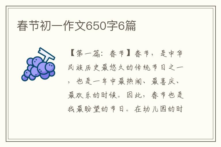 春节初一作文650字6篇