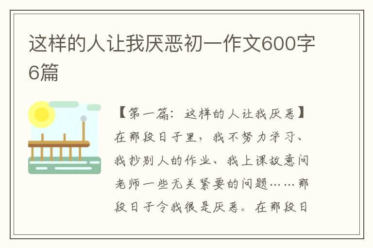 这样的人让我厌恶初一作文600字6篇