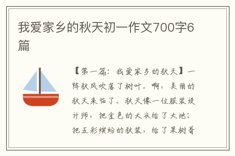 我爱家乡的秋天初一作文700字6篇