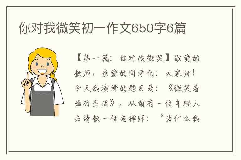 你对我微笑初一作文650字6篇