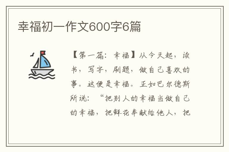 幸福初一作文600字6篇