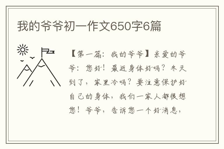 我的爷爷初一作文650字6篇