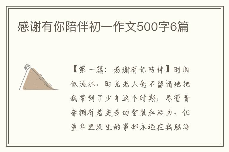 感谢有你陪伴初一作文500字6篇