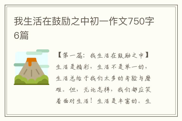 我生活在鼓励之中初一作文750字6篇