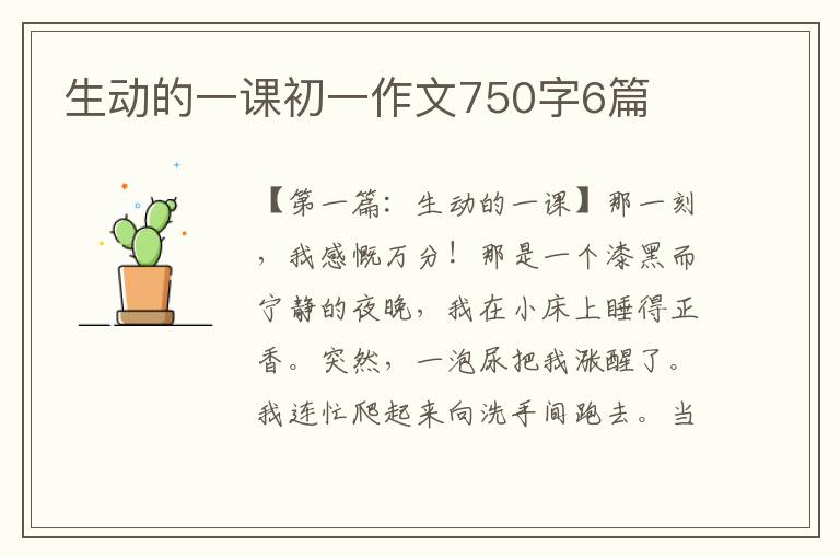 生动的一课初一作文750字6篇