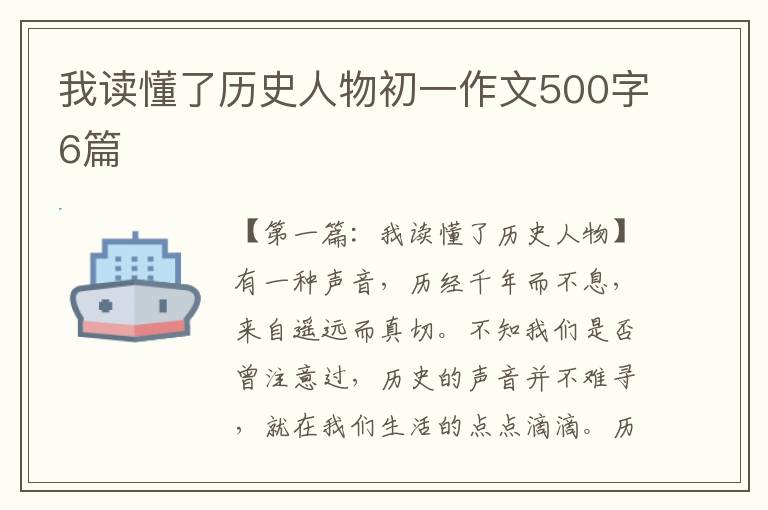 我读懂了历史人物初一作文500字6篇