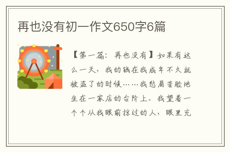 再也没有初一作文650字6篇