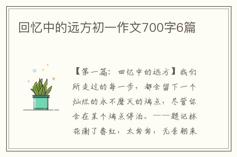 回忆中的远方初一作文700字6篇