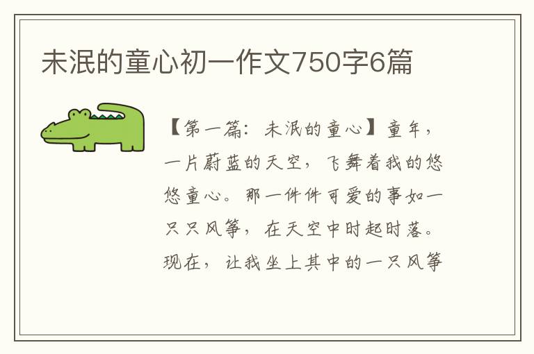 未泯的童心初一作文750字6篇