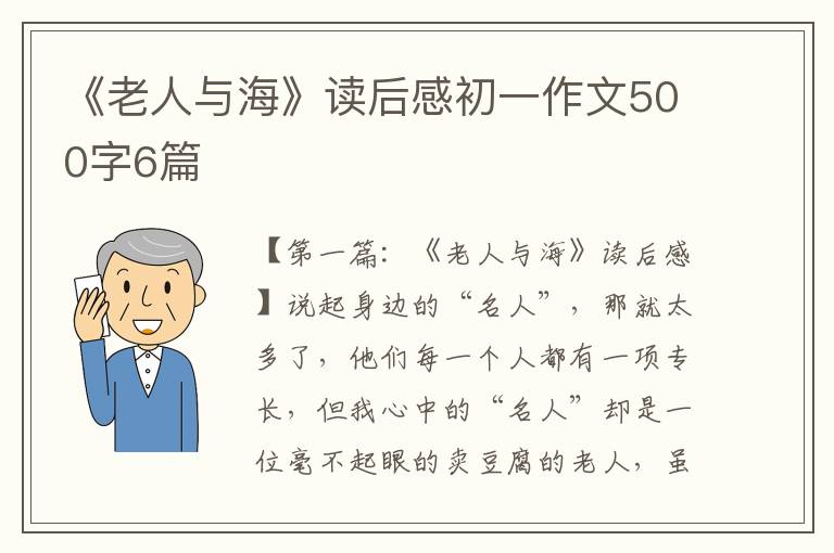 《老人与海》读后感初一作文500字6篇