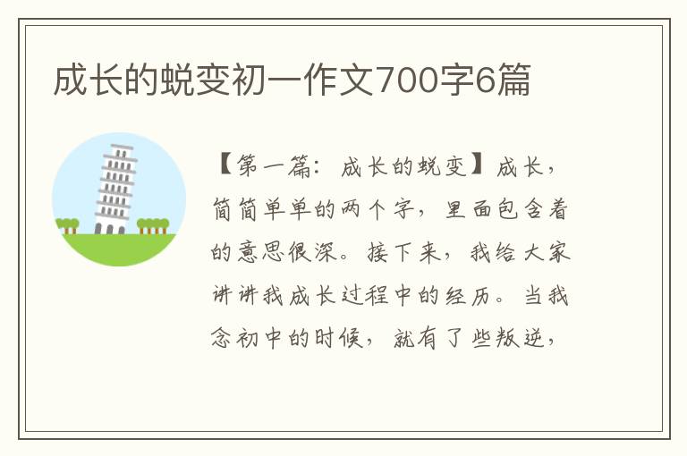 成长的蜕变初一作文700字6篇