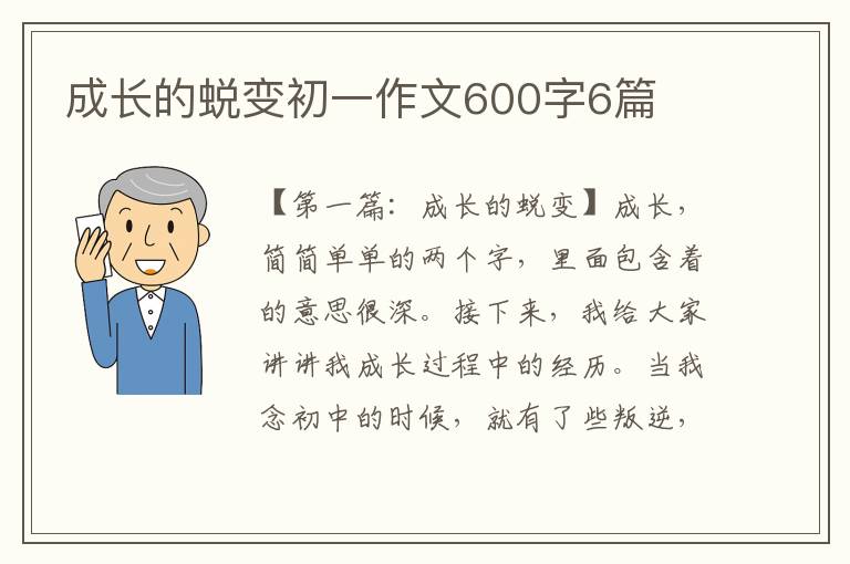 成长的蜕变初一作文600字6篇