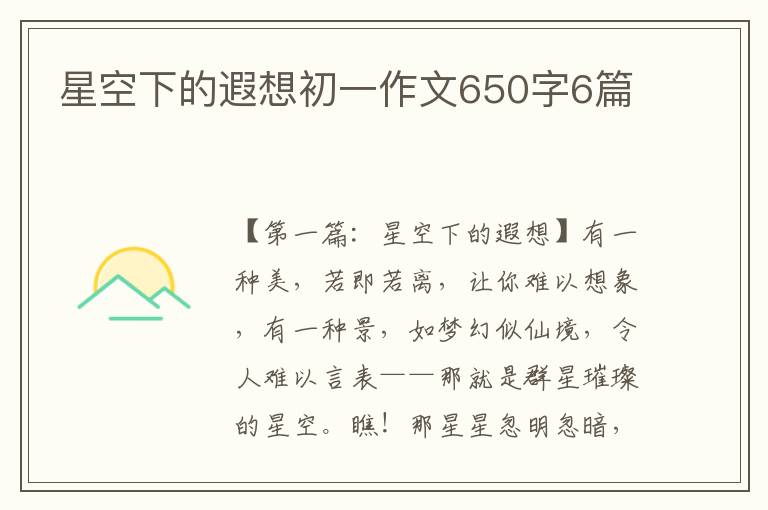 星空下的遐想初一作文650字6篇