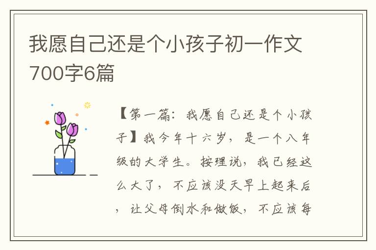 我愿自己还是个小孩子初一作文700字6篇