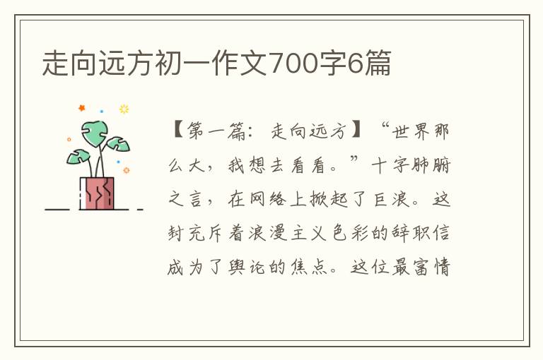 走向远方初一作文700字6篇