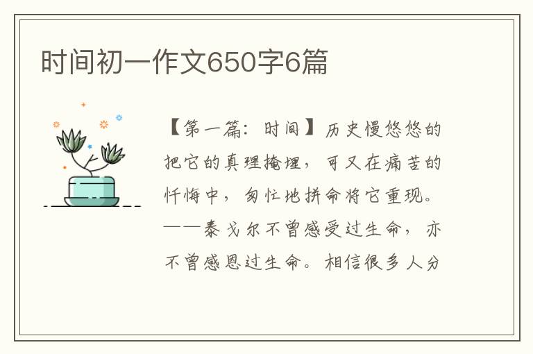 时间初一作文650字6篇