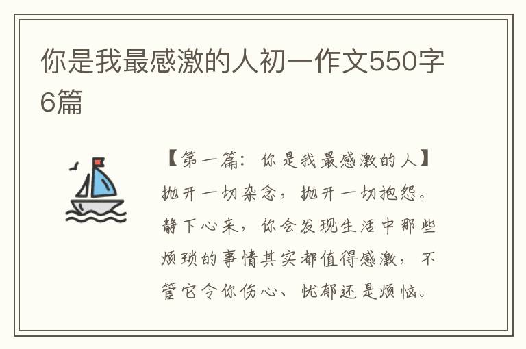 你是我最感激的人初一作文550字6篇