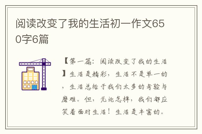 阅读改变了我的生活初一作文650字6篇