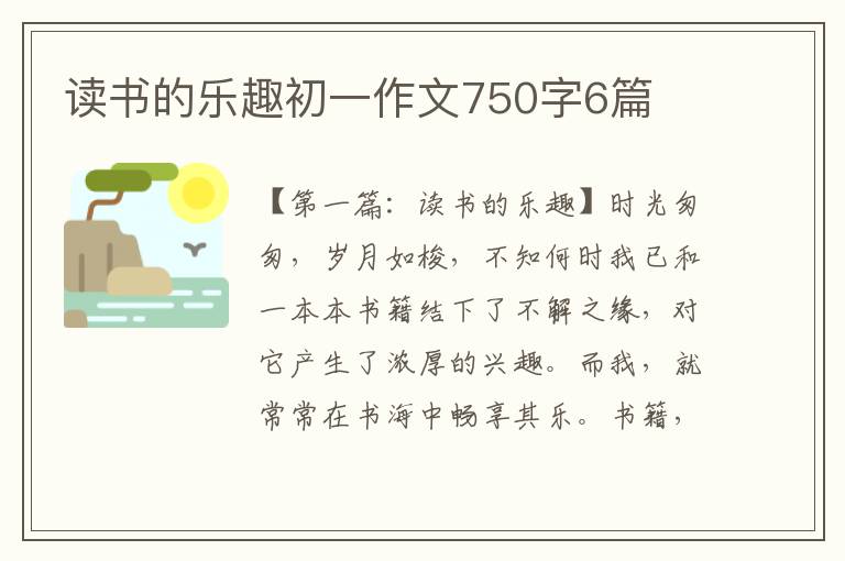 读书的乐趣初一作文750字6篇