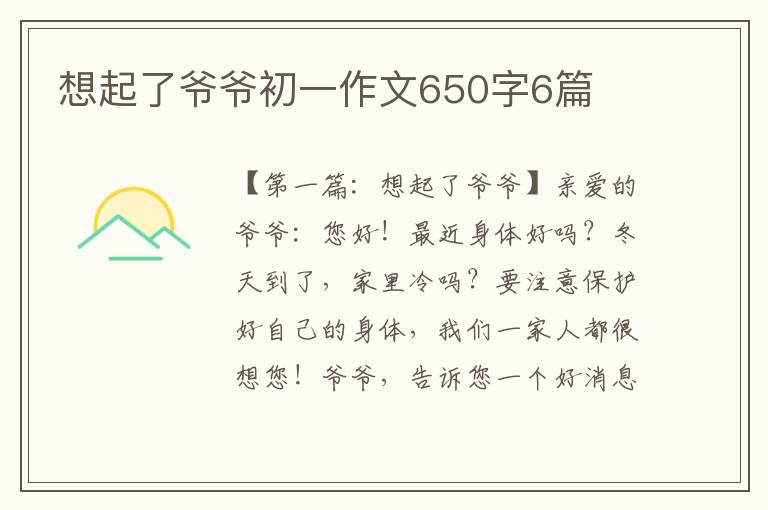 想起了爷爷初一作文650字6篇